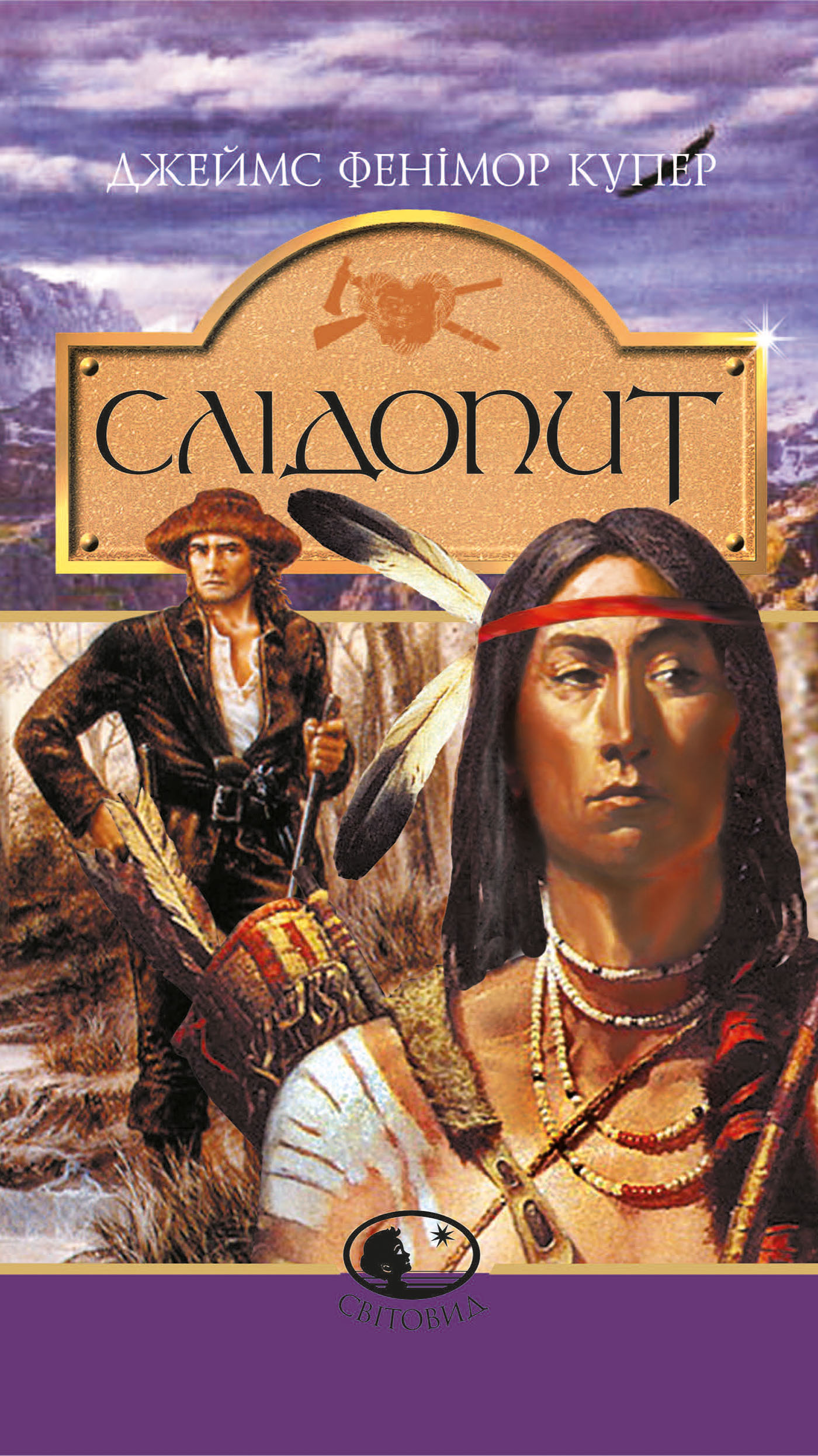 Слідопит, або суходільне море