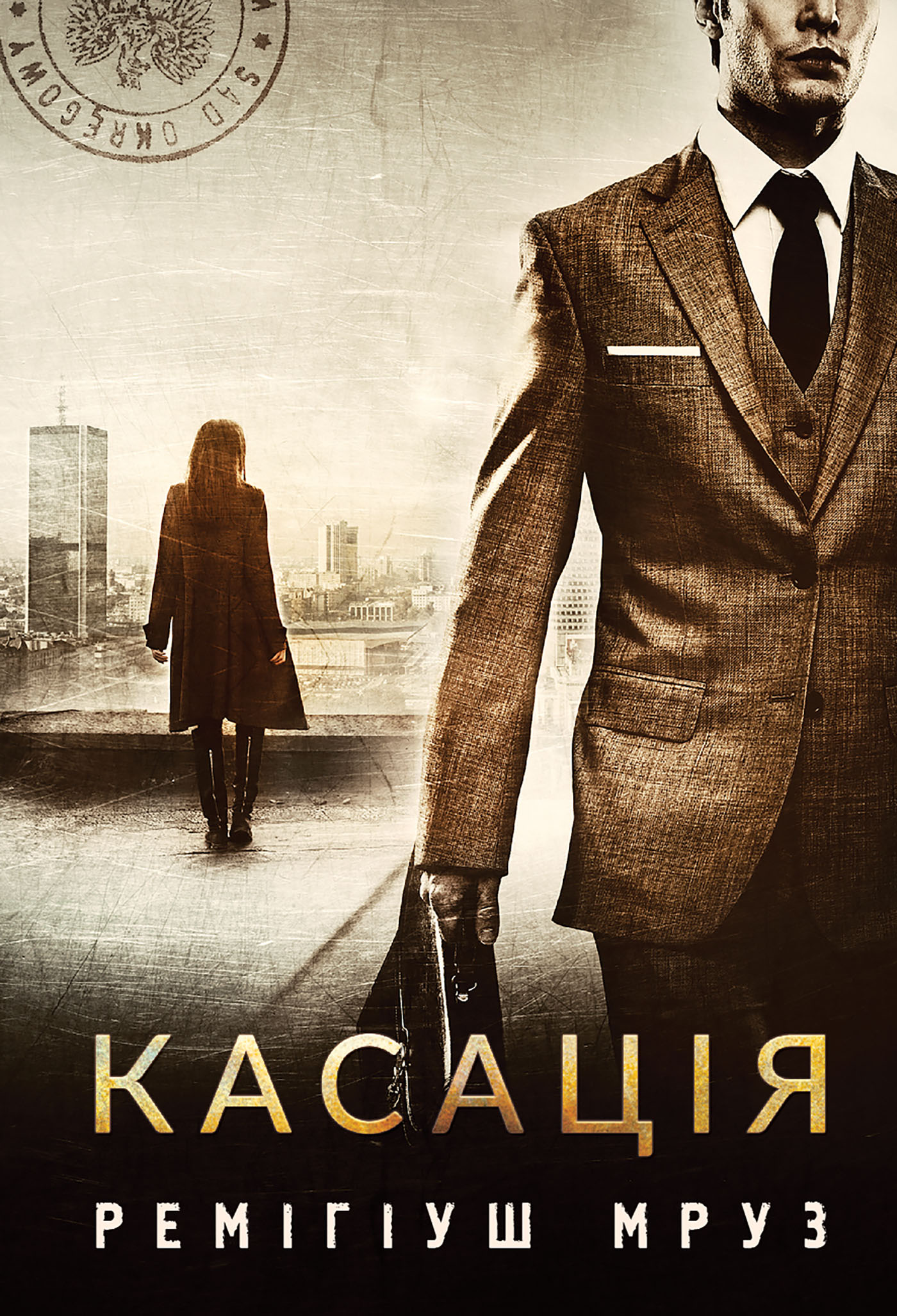 E-book: Касація. Книга 1 (Хилка і Зордон)