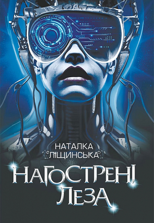 Нагострені леза. Наталка Ліщинська