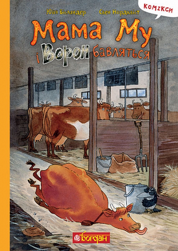 Мама Му і Ворон бавляться. Юйя Вісландер