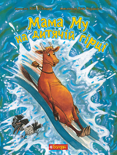 Мама Му на дитячій гірці. Юйя Вісландер