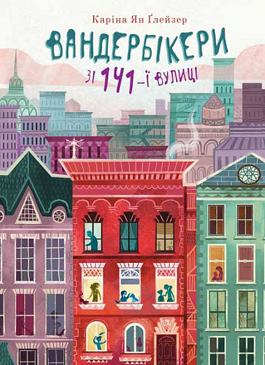 Вандербікери зі 141-ї вулиці. Книга 1. Каріна Ян Ґлейзер