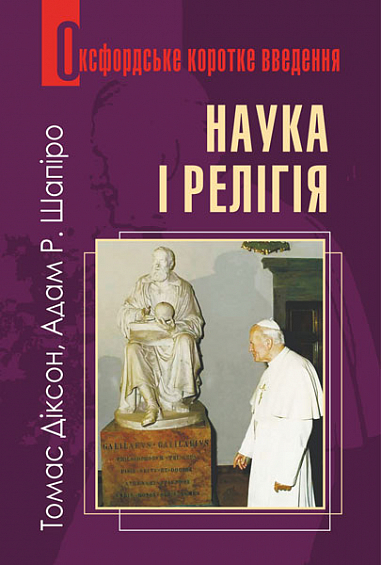 Наука і релігія. Дуже коротке введення. Томас Діксон; Адам Шапіро