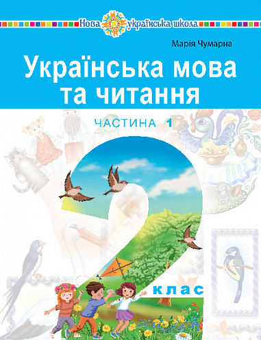 Українська мова та читання. 2 клас. Навчальний посібник у 6-и частинах. Частина 1