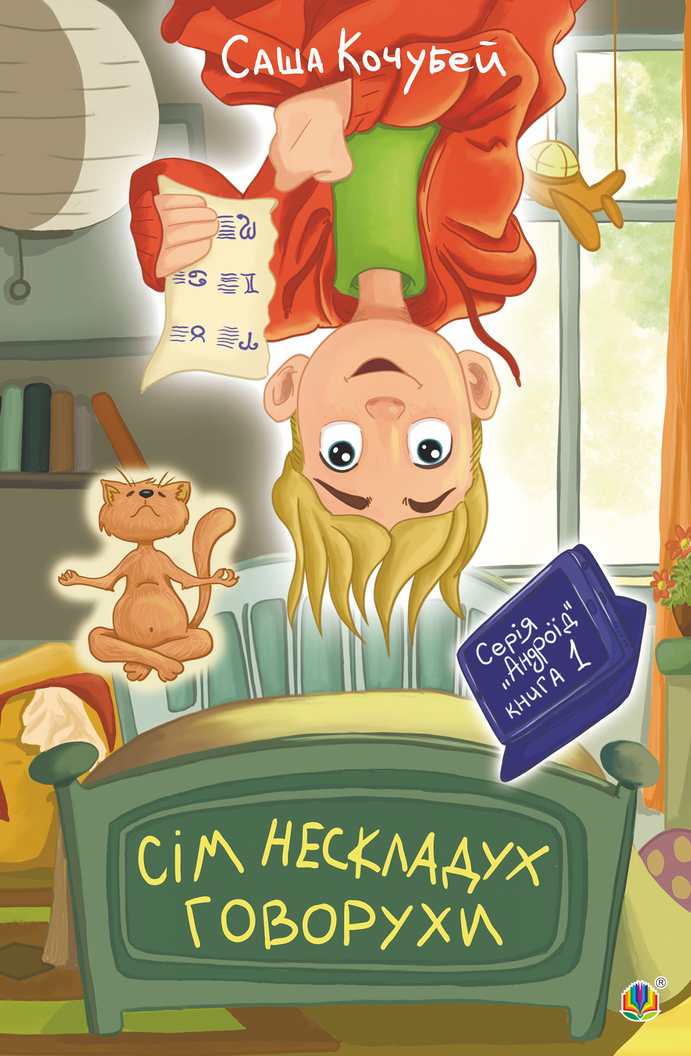 Сім нескладух Говорухи. Книга 1