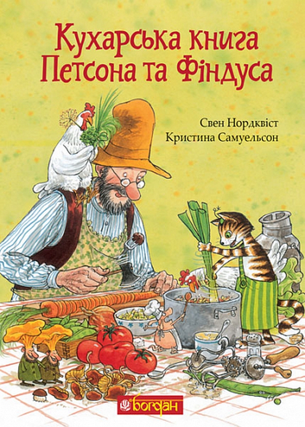 Кухарська книга Петсона та Фіндуса. Свен Нордквіст; Кристина Самуельсон
