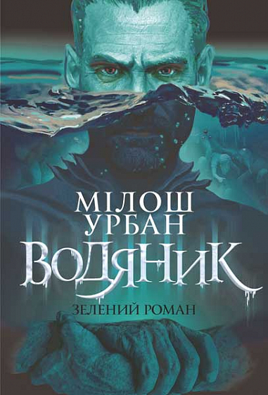 Водяник. Зелений роман. Мілош Урбан