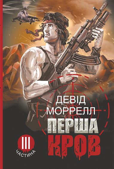 Перша кров. Частина 3. Девід Моррелл
