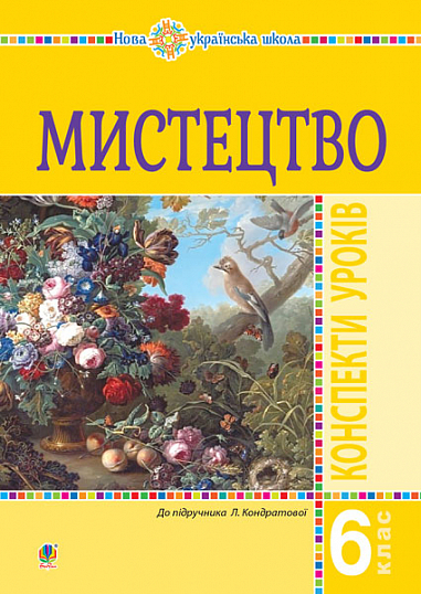 Мистецтво. 6 клас. Конспекти уроків. НУШ (до підручника Л.Г. Кондратової)