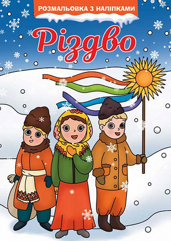 Різдво. Розмальовка з наліпками