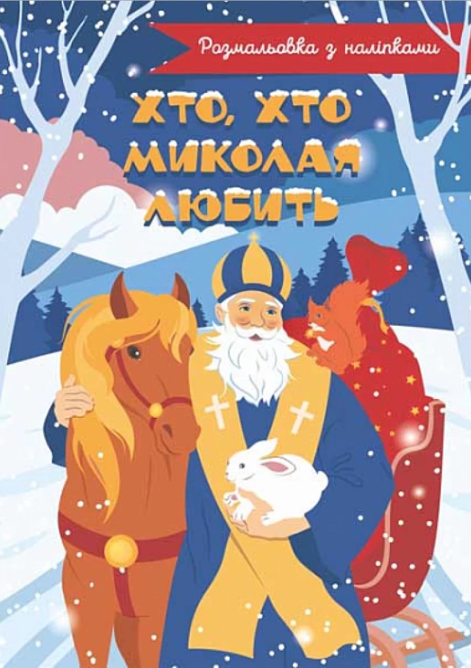 Хто, хто Миколая любить. Розмальовка з наліпками