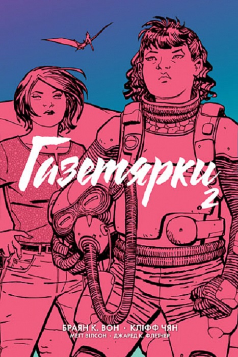 Газетярки. Книга 2. Графічний роман