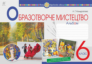 Образотворче мистецтво. 6 клас. Альбом