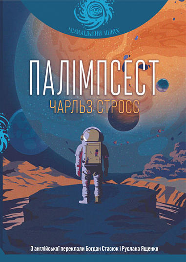 Палімпсест (Чумацький шлях)