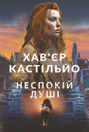 Неспокій душі. Книга 2 (Мірен Тріґс)