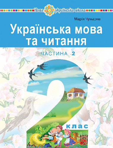 Українська мова та читання. Навчальний посібник для 2 класу закладів загальної середньої освіти. Частина 2