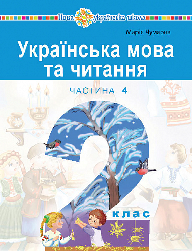 Українська мова та читання. Навчальний посібник для 2 класу закладів загальної середньої освіти. Частина 4