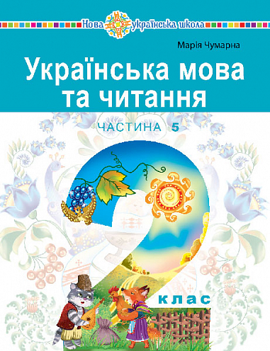 Українська мова та читання. Навчальний посібник для 2 класу закладів загальної середньої освіти. Частина 5
