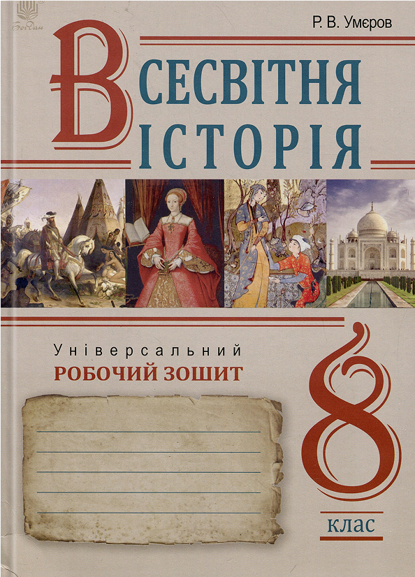 Всесвітня історія. Універсальний робочий зошит. 8 клас