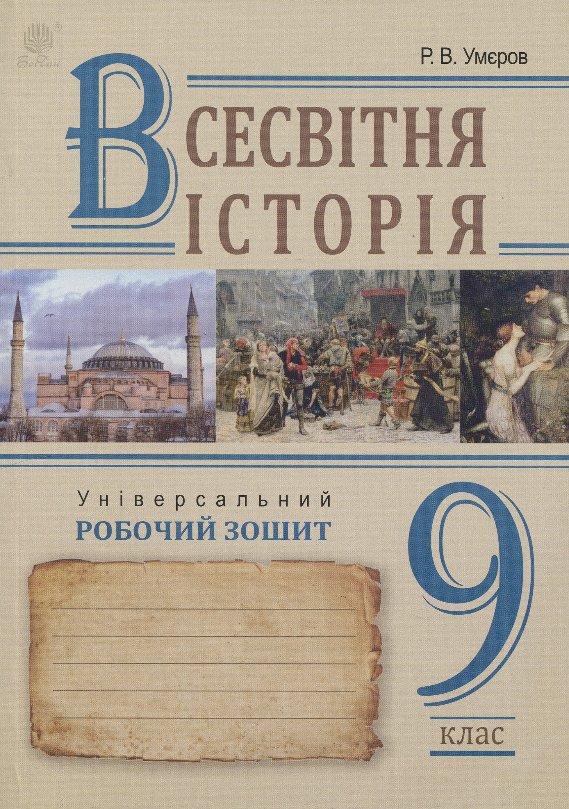 Всесвітня історія. Універсальний робочий зошит. 9 клас