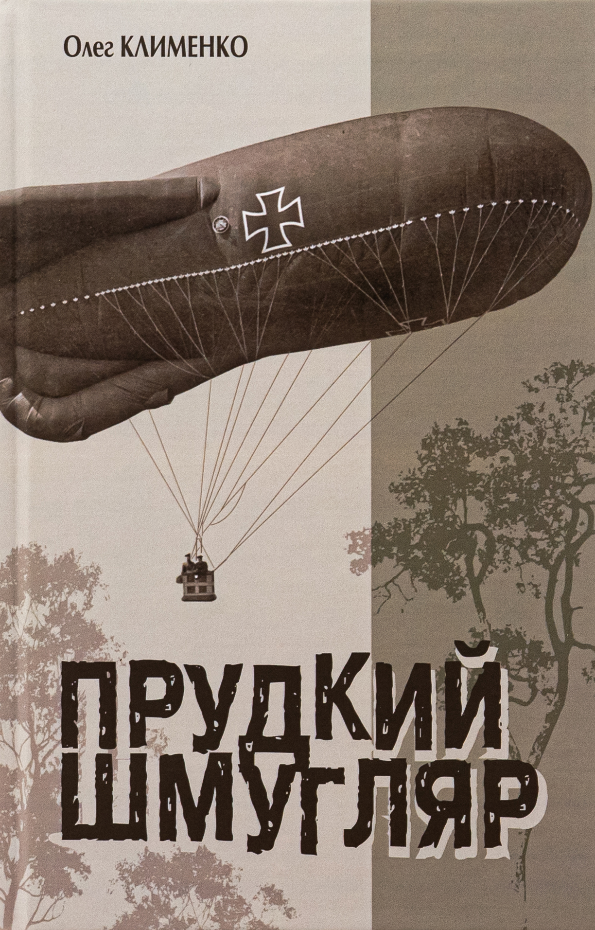 Прудкий шмугляр