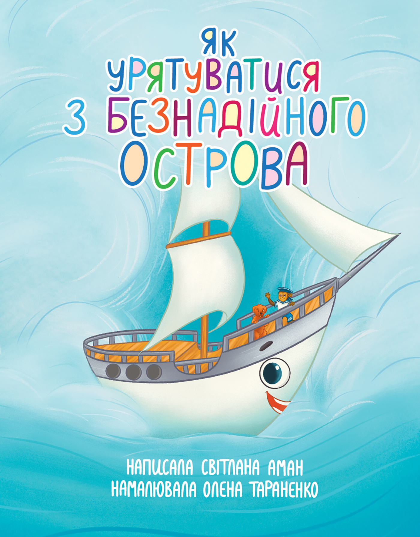 Як урятуватися з Безнадійного острова