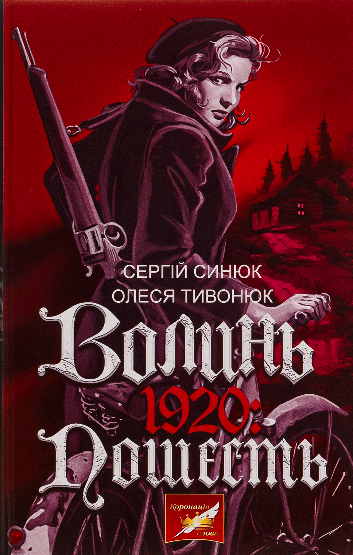 Волинь. 1920 : пошесть. Сергій Синюк; Олеся Тивонюк