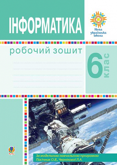Інформатика. 6 клас. Робочий зошит. НУШ (за модельною програмою Пасічник О.В., Чернікової Л.А.)