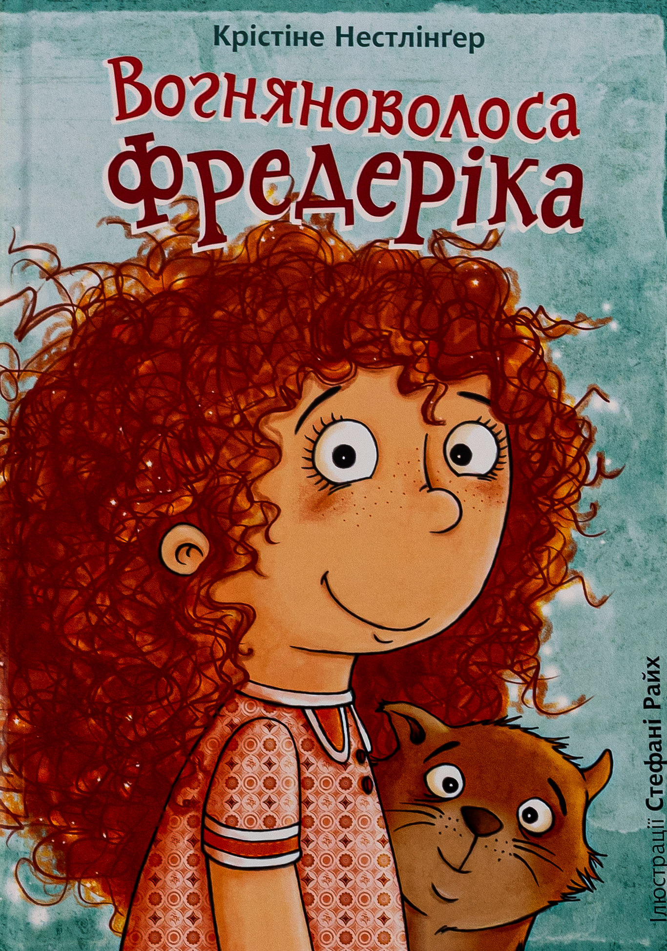 Вогняноволоса Фредеріка. Крістіне Нестлінґер