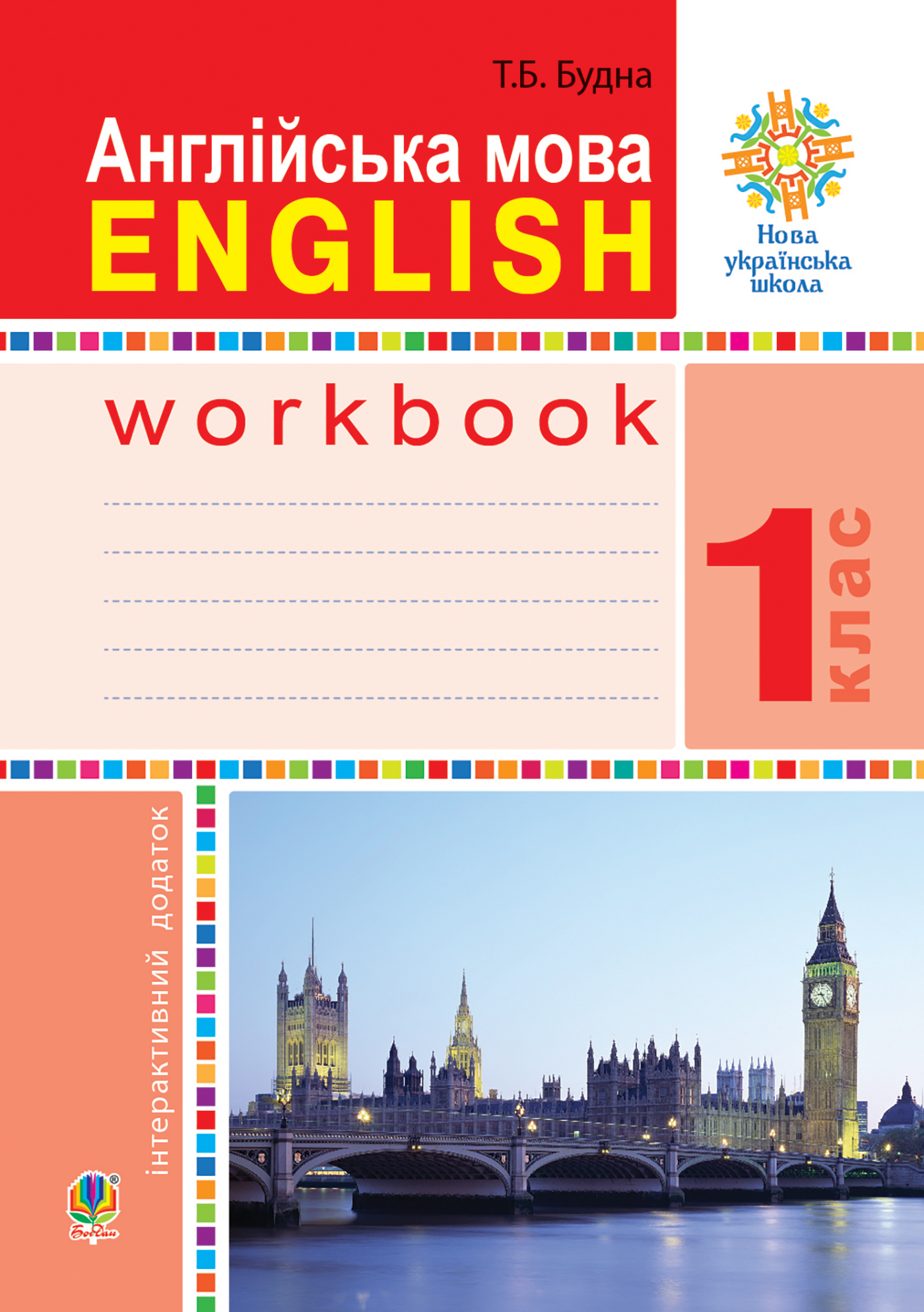 Англійська мова. Робочий зошит. 1 клас