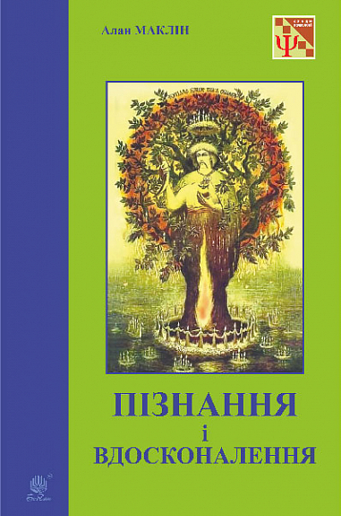 Пізнання і вдосконалення : ідеї для саморозвитку та розвитку інших
