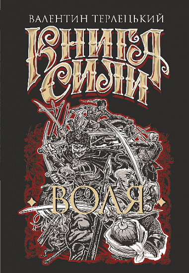 Книга Сили. Воля. Валентин Терлецький