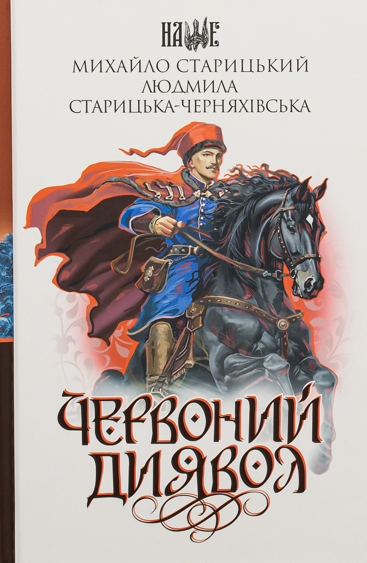Червоний диявол. Михайло Старицький; Людмила Старицька-Черняхівська