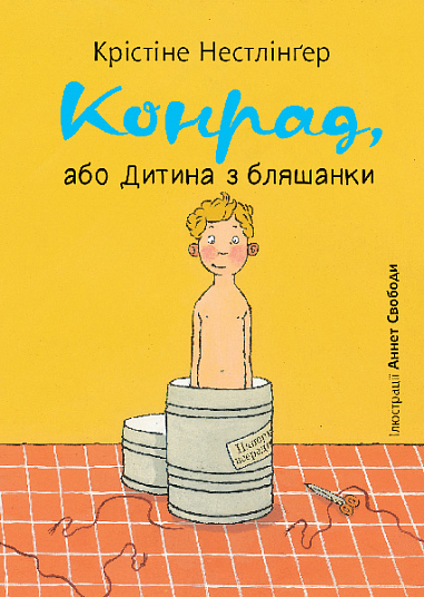 Конрад, або Дитина з бляшанки. Крістіне Нестлінґер