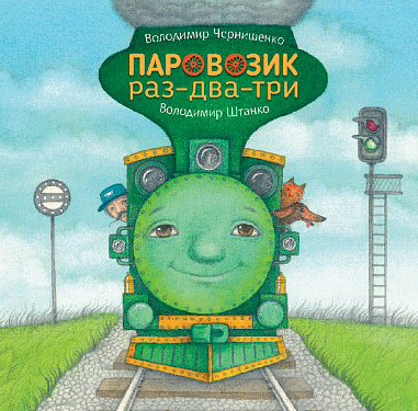 Паровозик раз-два-три. Володимир Чернишенко
