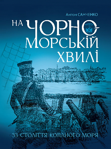 На чорноморській хвилі : 33 століття копаного моря