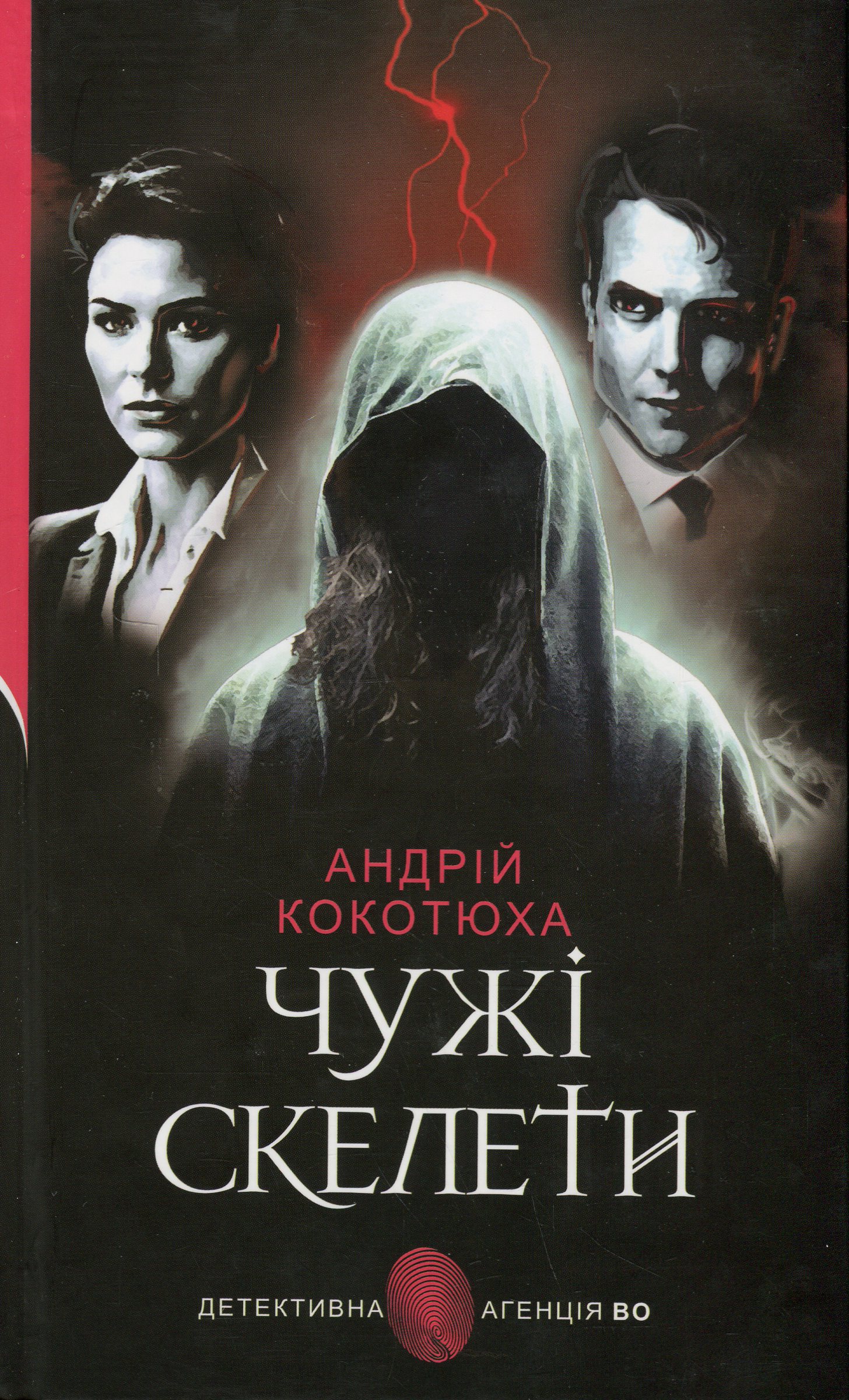 Чужі скелети