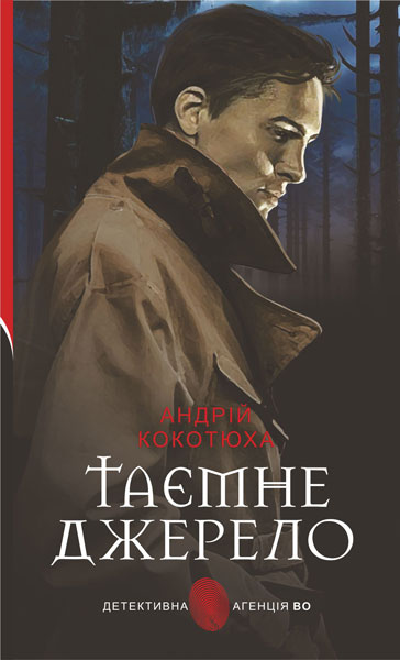 Таємне джерело (Детективна аґенція ВО)