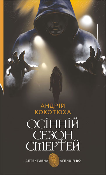 Осінній сезон смертей : детективний роман.. Андрій Кокотюха