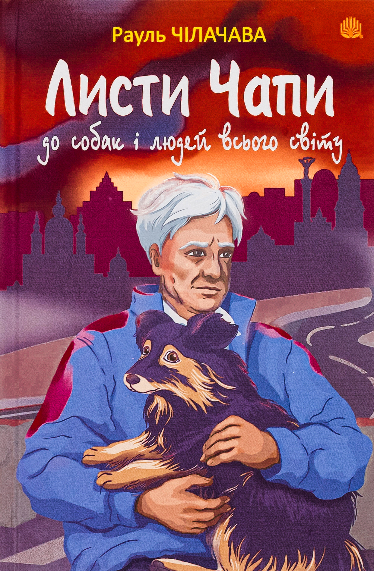 Листи Чапи до собак і людей усього світу: книга війни. Рауль Чілачава