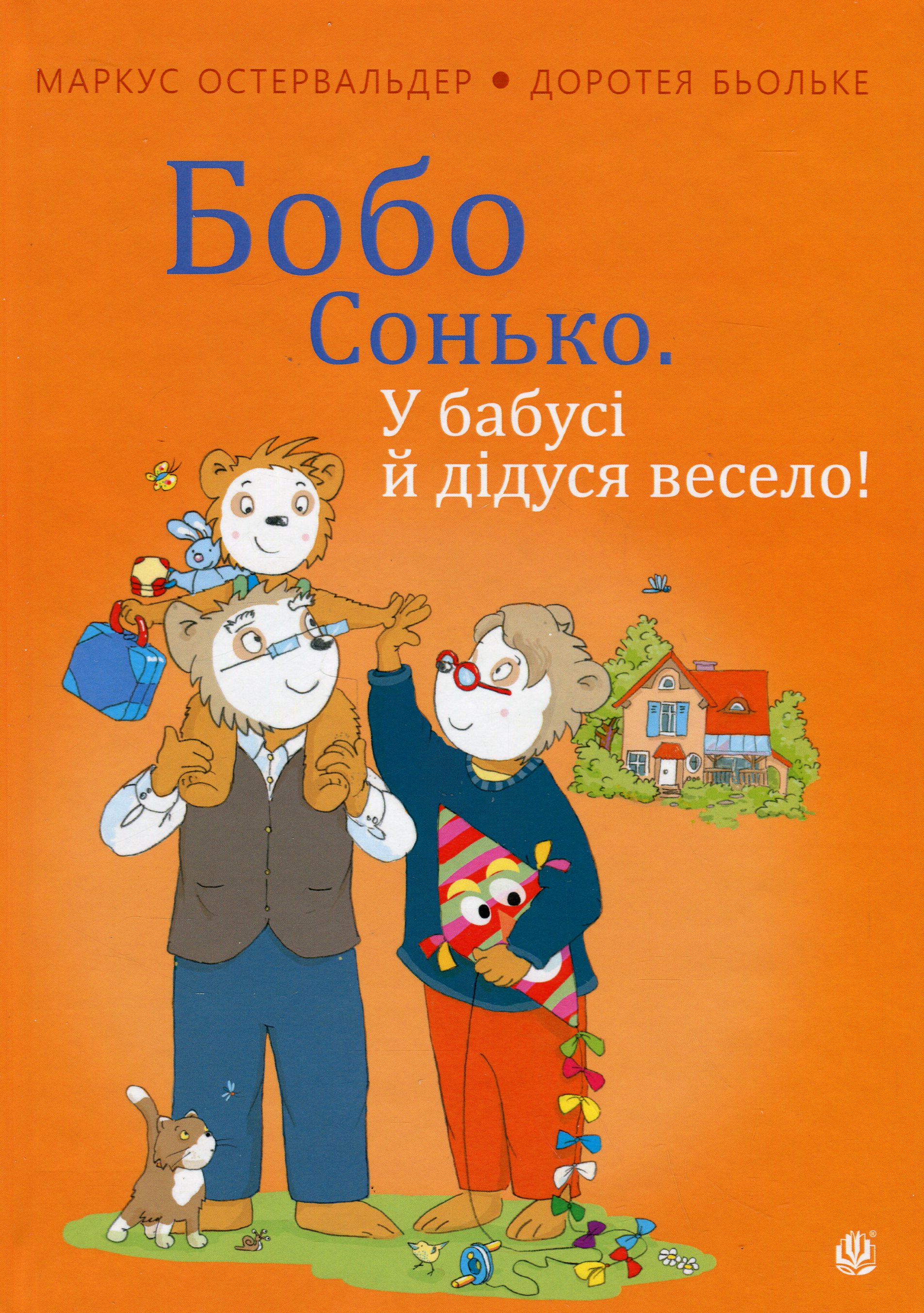 Бобо Сонько. У бабусі й дідуся весело!