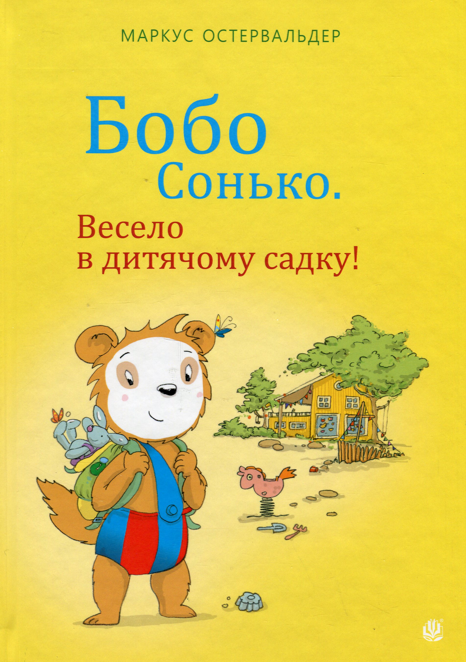 Бобо Сонько. Весело в дитячому садку!. Маркус Остервальдер