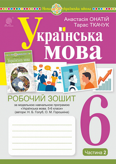 Українська мова. 6 клас. Робочий зошит. Частина 2 (за модельною програмою Голуб Н.Б., Горошкіної О.М.)