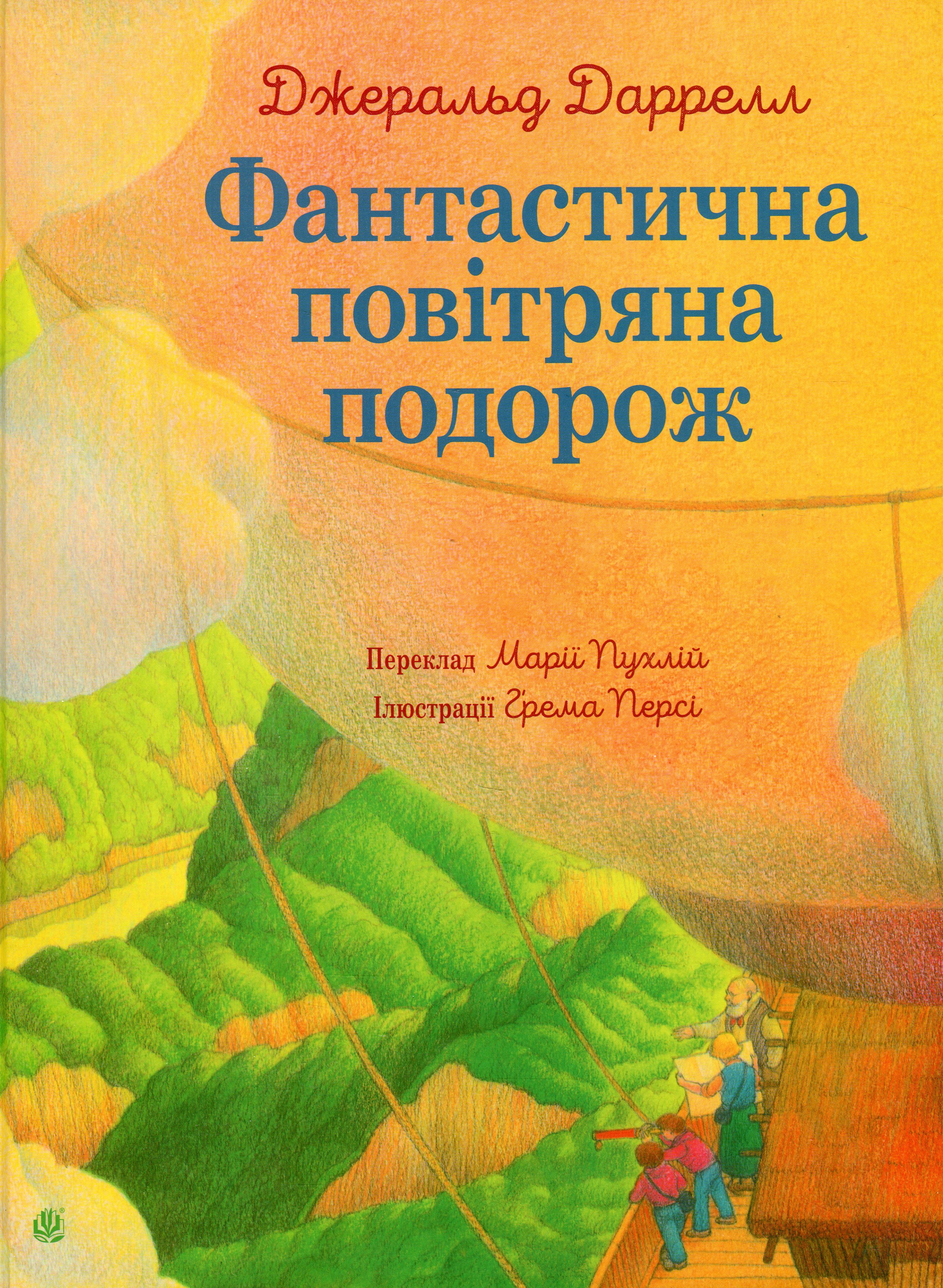 Фантастична повітряна подорож. Джеральд Даррелл