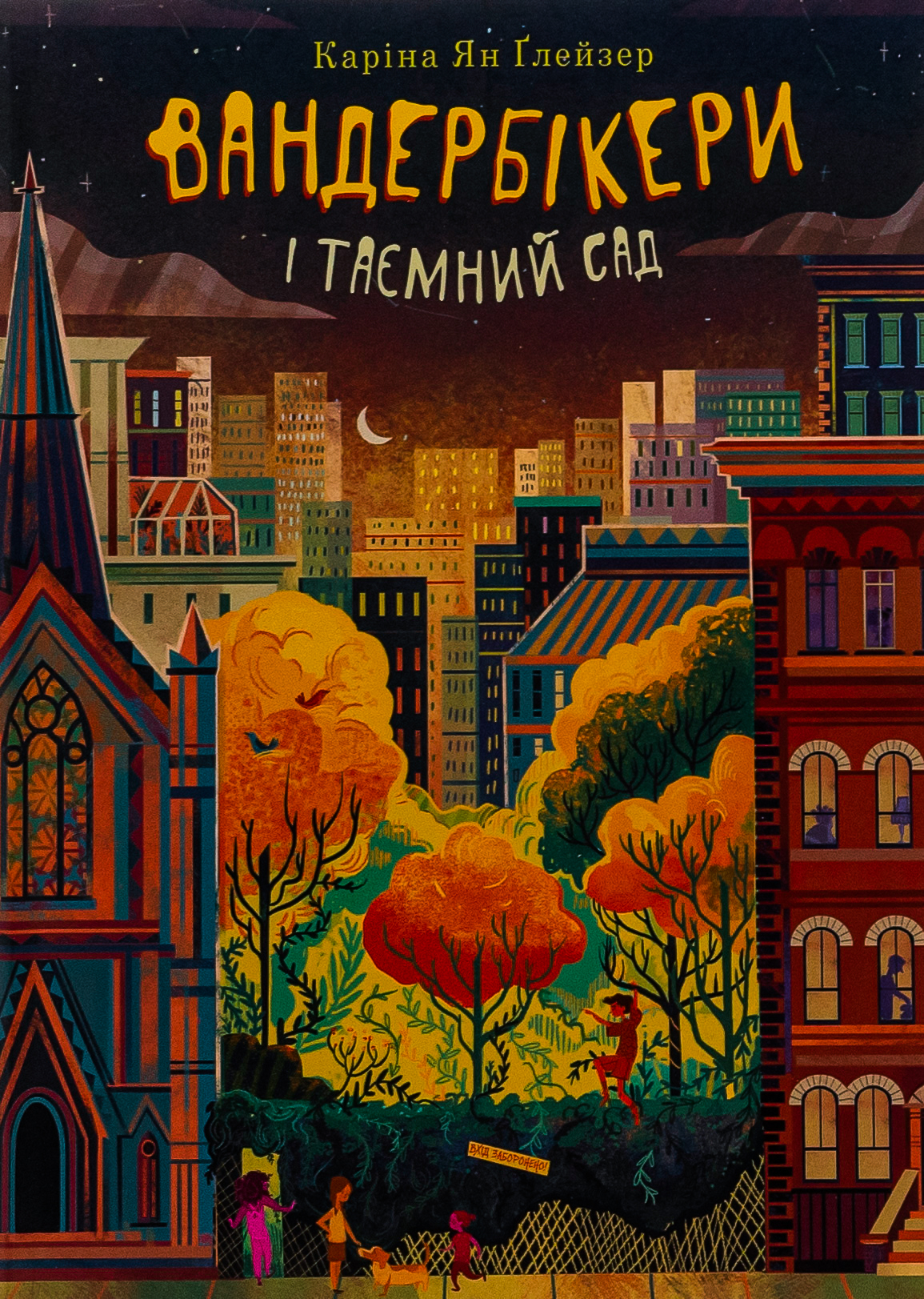 Вандербікери і Таємний Сад. Книга 2. Каріна Ян Ґлейзер