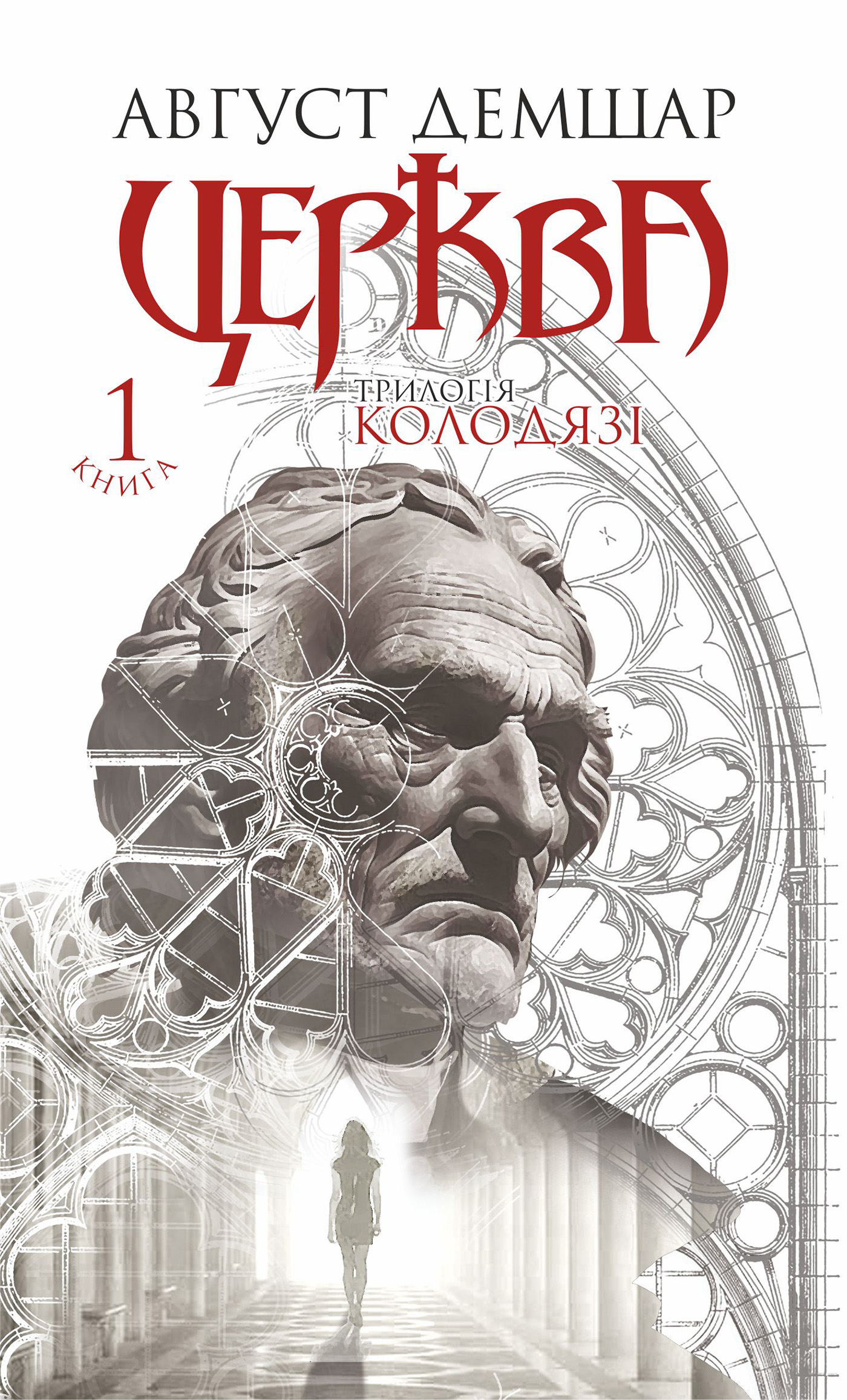 E-book: Трилогія Колодязі. Книга 1. Церква