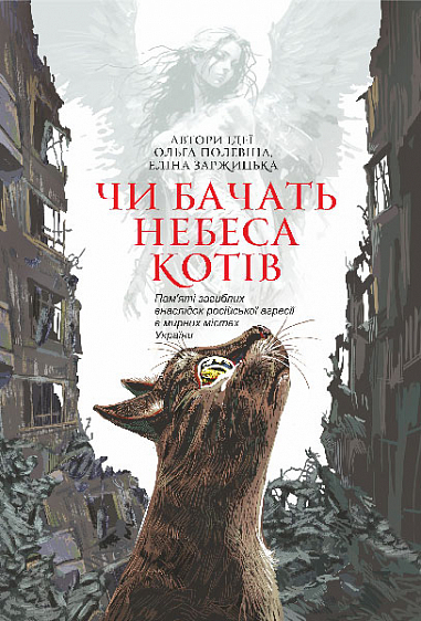 Чи бачать небеса котів. Ольга Полевіна; Еліна Заржицька