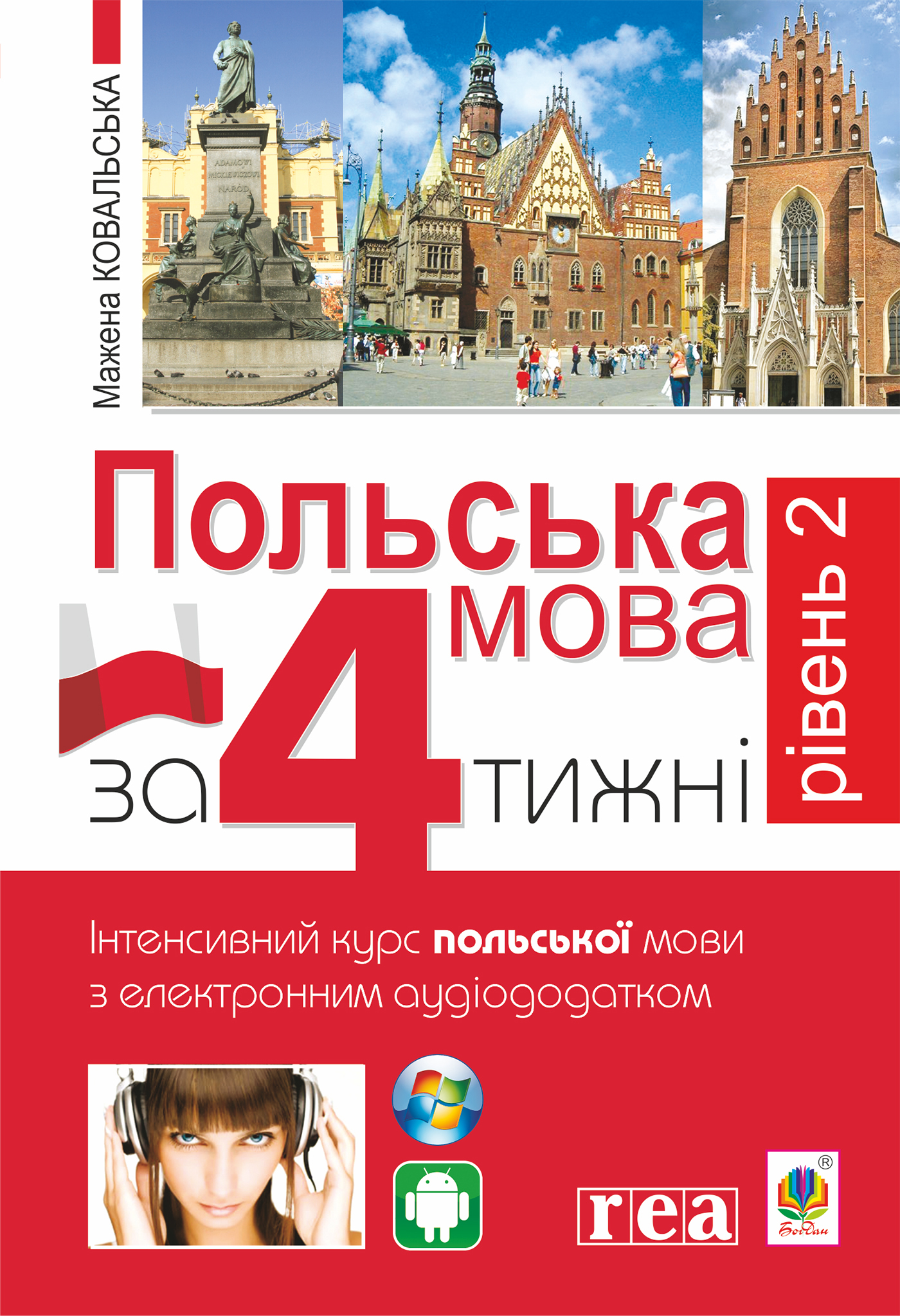 Польська за 4 тижні. Рівень 2. Інтенсивний курс польської мови з інтерактивним аудіододатком