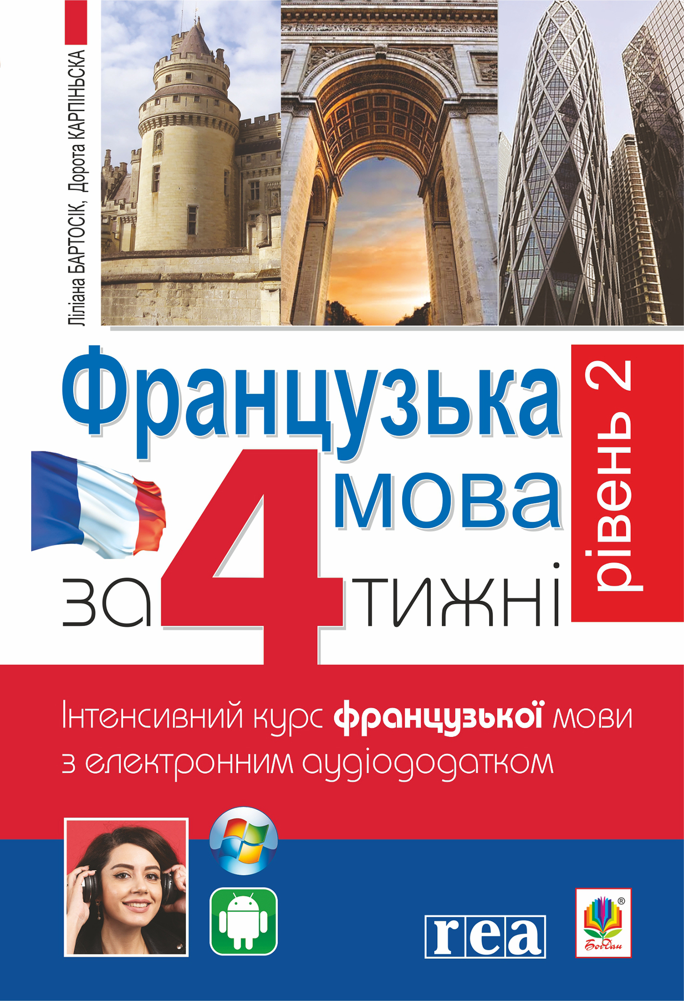 Французька за 4 тижні. Рівень 2. Інтенсивнй курс французької мови з електронним аудіододатком