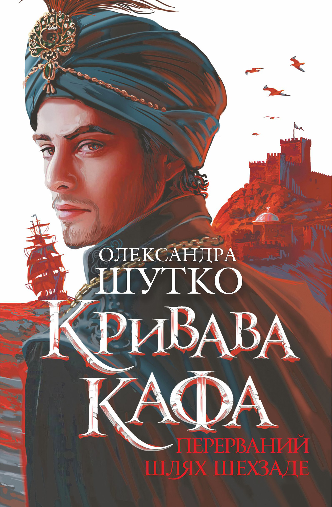 Кривава Кафа. Перерваний шлях Шехзаде. Книга 1